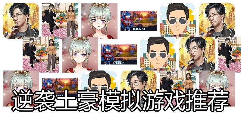 逆袭土豪模拟游戏推荐