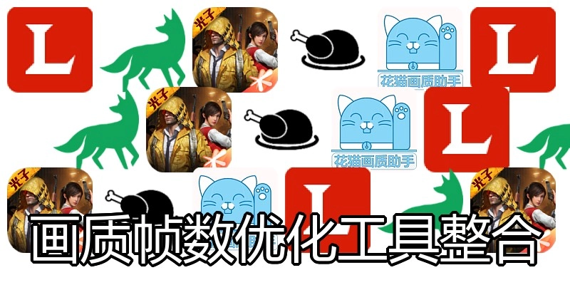 画质帧数优化工具整合
