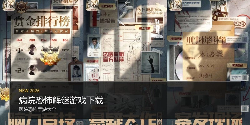 病院恐怖解谜游戏下载