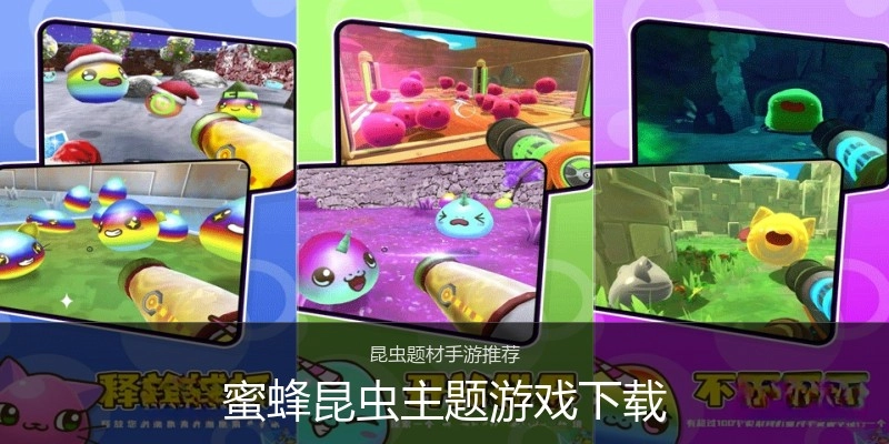 蜜蜂昆虫主题游戏下载