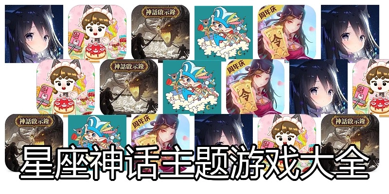 星座神话主题游戏大全