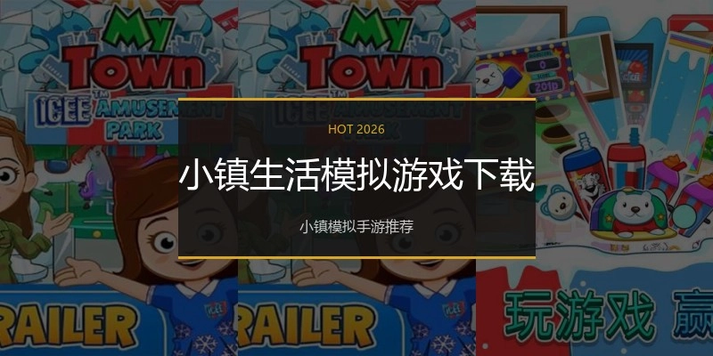 小镇生活模拟游戏下载
