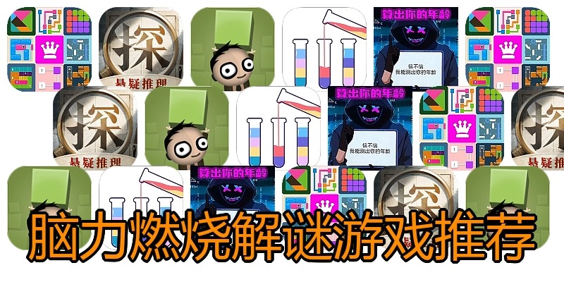 脑力燃烧解谜游戏推荐