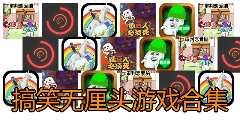 搞笑无厘头游戏合集
