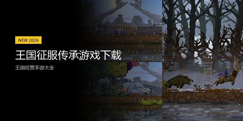 王国征服传承游戏下载
