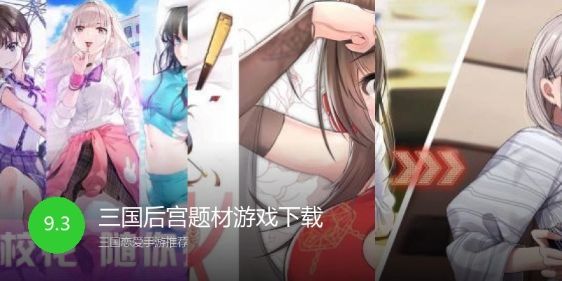 三国后宫题材游戏下载