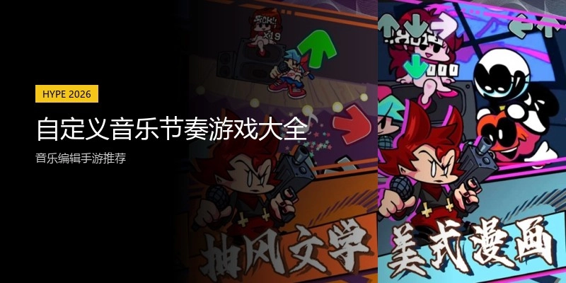 自定义音乐节奏游戏大全
