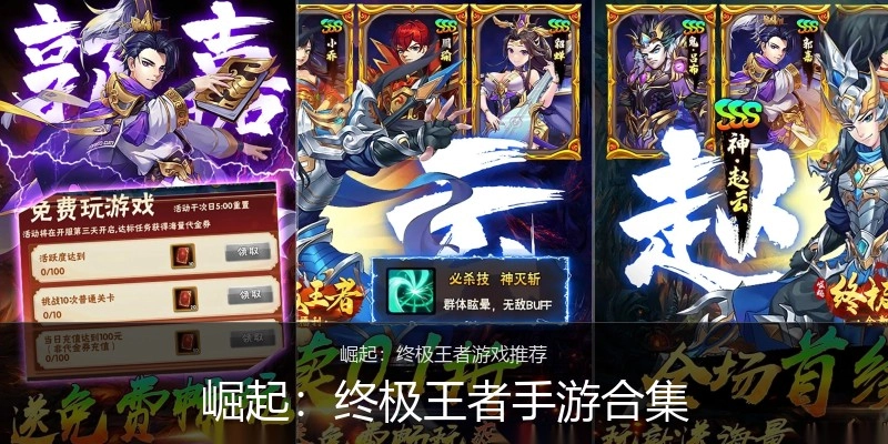 崛起：终极王者手游合集