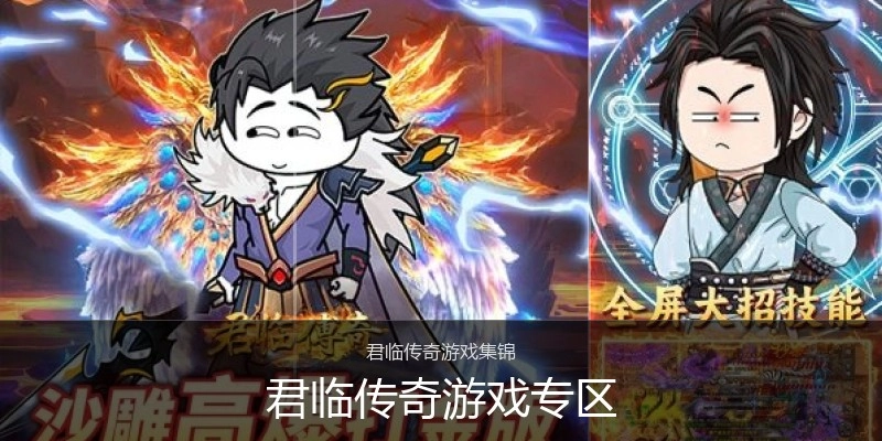 君临传奇游戏专区