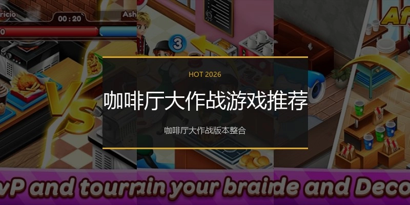 咖啡厅大作战游戏推荐