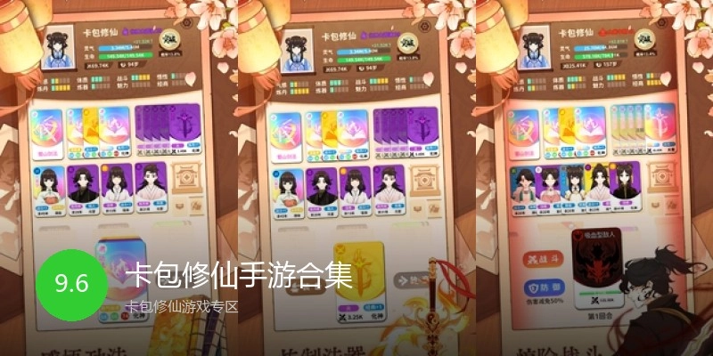 卡包修仙手游合集