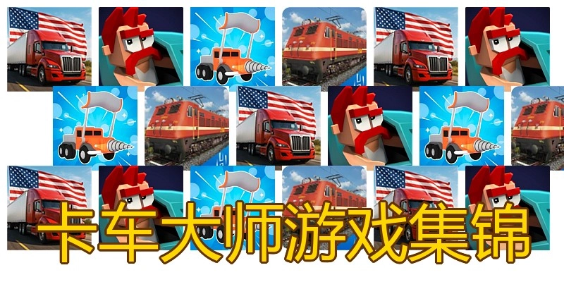卡车大师游戏集锦
