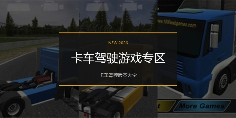 卡车驾驶游戏专区