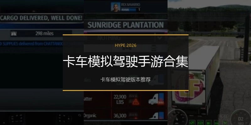 卡车模拟驾驶手游合集