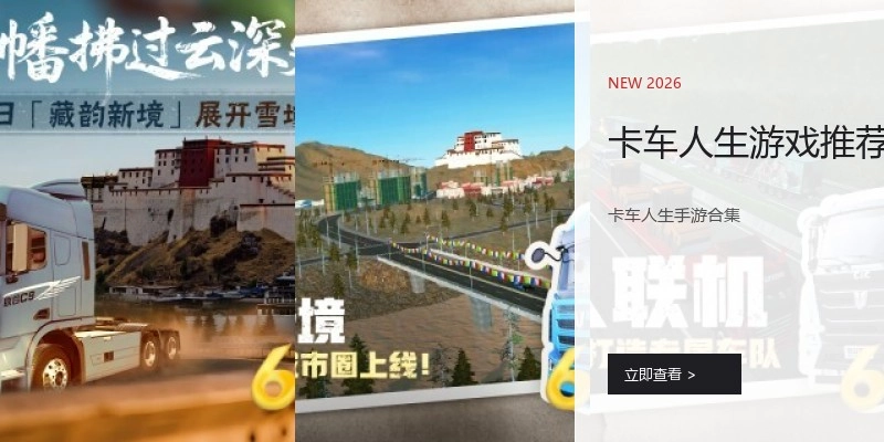 卡车人生游戏推荐