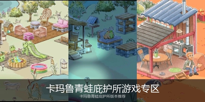 卡玛鲁青蛙庇护所游戏专区