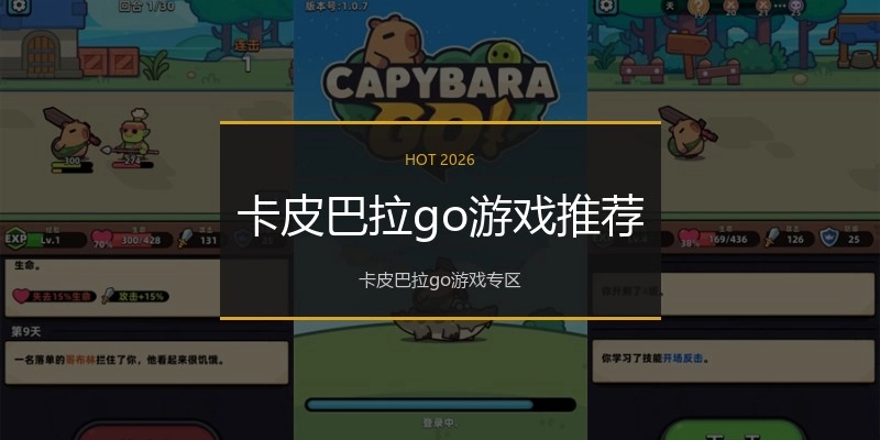卡皮巴拉go游戏推荐