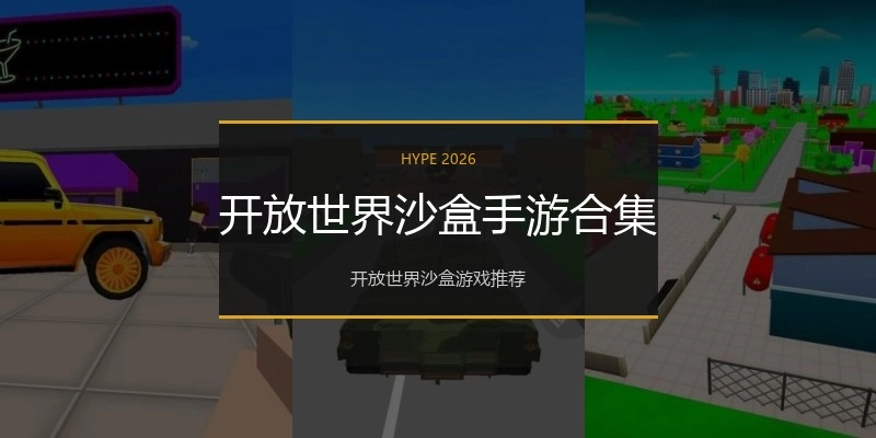 开放世界沙盒手游合集