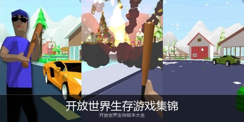 开放世界生存游戏集锦