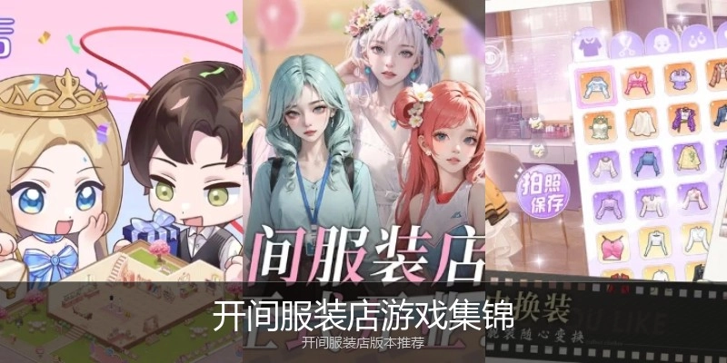 开间服装店游戏集锦