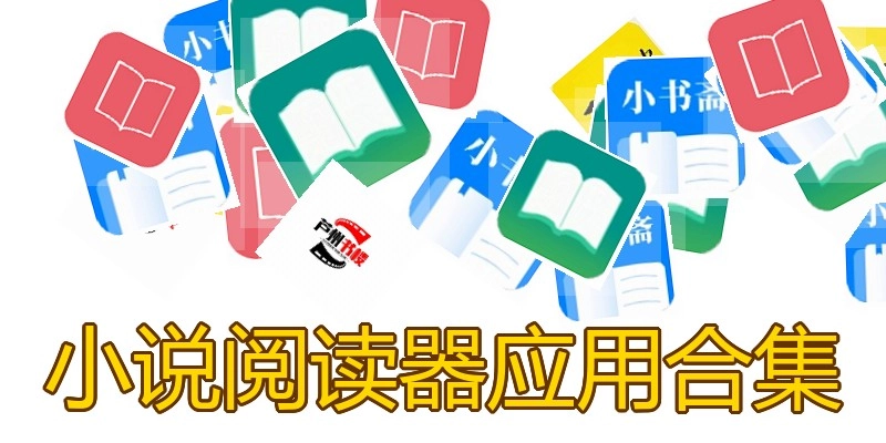 小说阅读器应用合集