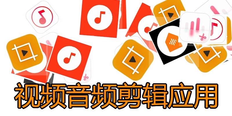 视频音频剪辑应用