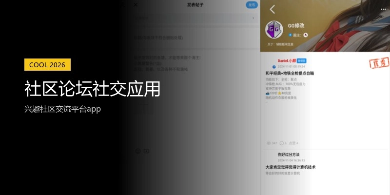 社区论坛社交应用