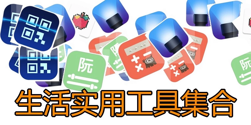 生活实用工具集合
