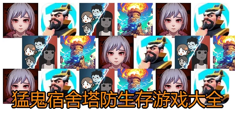 猛鬼宿舍塔防生存游戏大全
