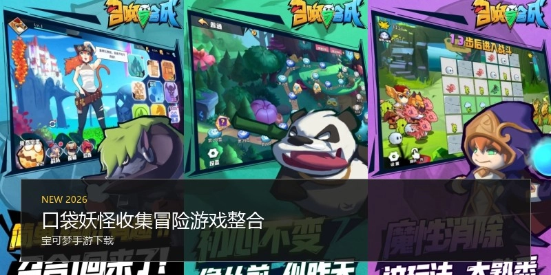 口袋妖怪收集冒险游戏整合