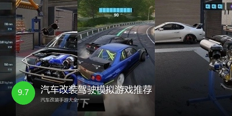 汽车改装驾驶模拟游戏推荐