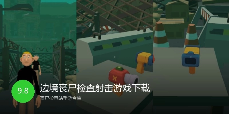 边境丧尸检查射击游戏下载