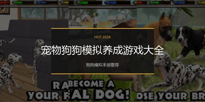 宠物狗狗模拟养成游戏大全
