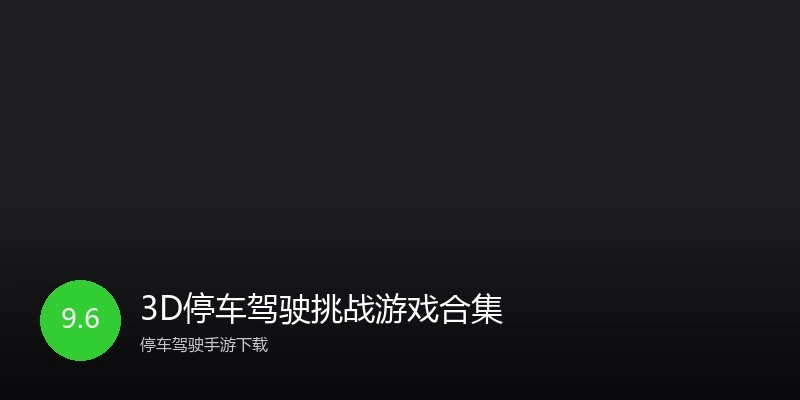 3D停车驾驶挑战游戏合集