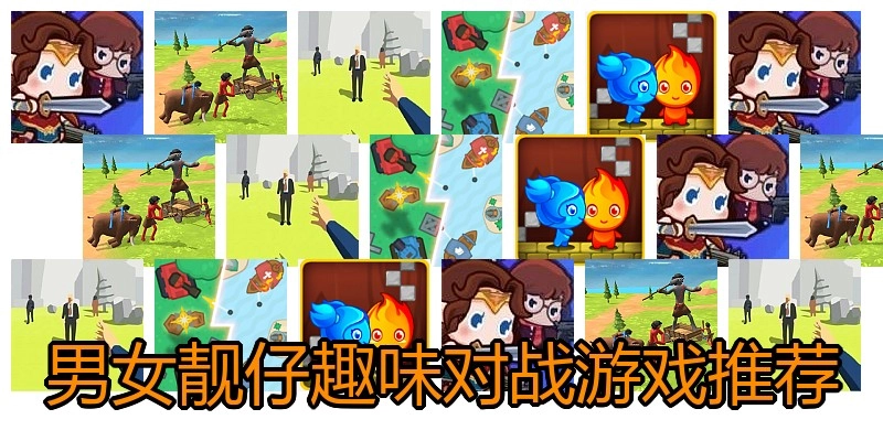 男女靓仔趣味对战游戏推荐