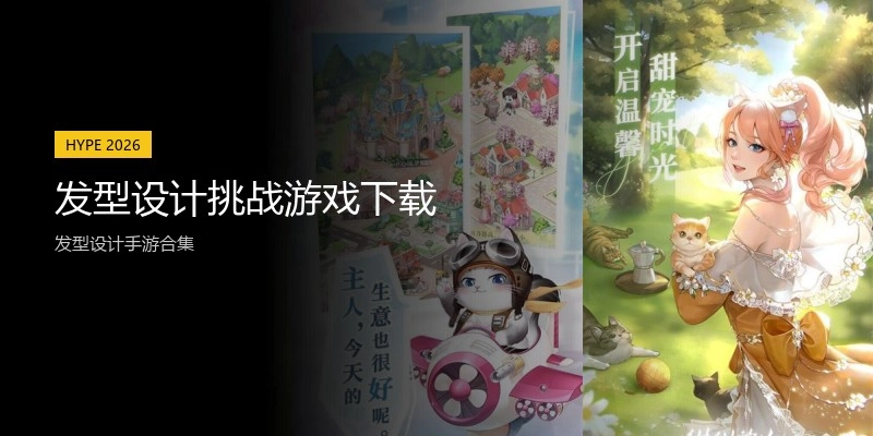 发型设计挑战游戏下载
