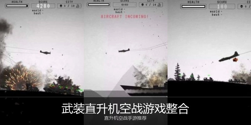 武装直升机空战游戏整合