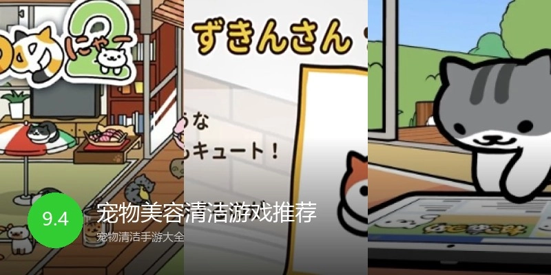 宠物美容清洁游戏推荐