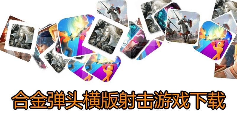 合金弹头横版射击游戏下载