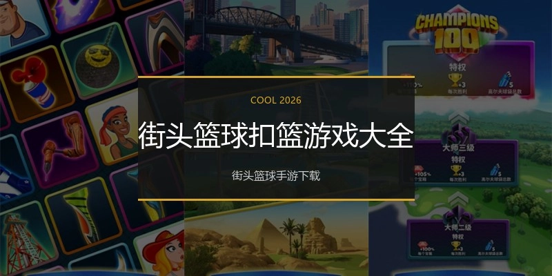 街头篮球扣篮游戏大全
