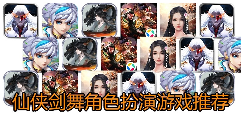 仙侠剑舞角色扮演游戏推荐
