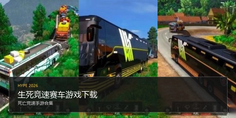 生死竞速赛车游戏下载