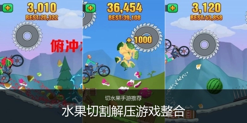水果切割解压游戏整合