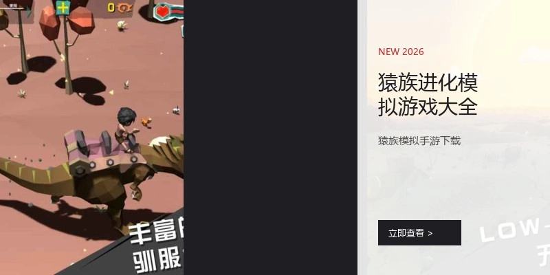 猿族进化模拟游戏大全