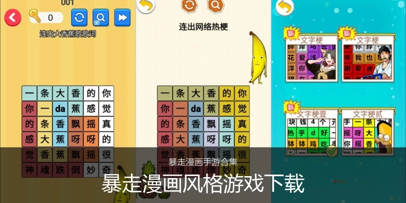 暴走漫画风格游戏下载