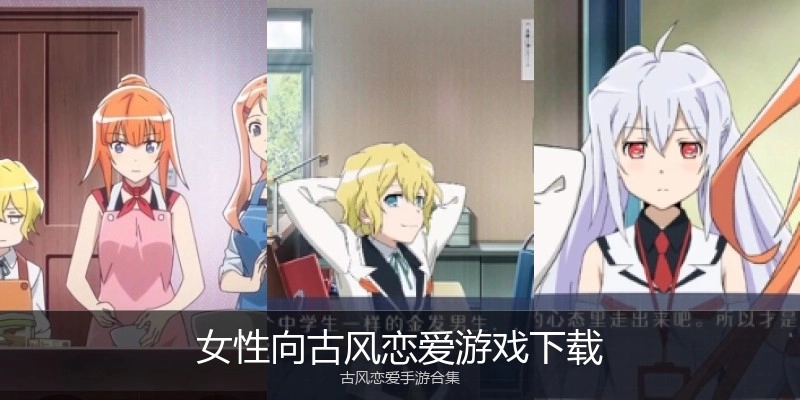 女性向古风恋爱游戏下载