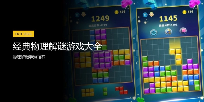 经典物理解谜游戏大全
