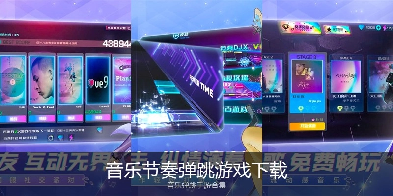 音乐节奏弹跳游戏下载