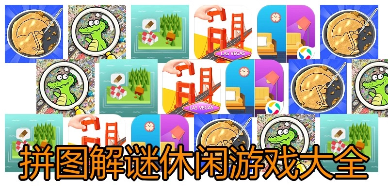 拼图解谜休闲游戏大全