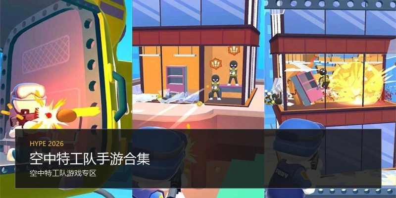 空中特工队手游合集